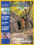 Журнал "Вокруг Света" №3  за 1996 год