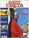 Журнал "Вокруг Света" №7  за 1997 год