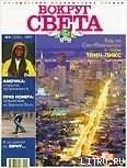 Журнал "Вокруг Света" №8  за 1997 год