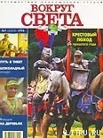 Журнал "Вокруг Света" №7  за 1998 год