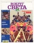 Журнал "Вокруг Света" №2  за 1999 год