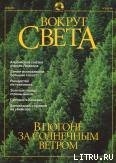 Журнал «Вокруг Света» №5 за 2001 год