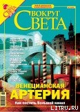 Журнал «Вокруг Света» № 3 за 2005 год