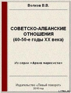 Советско-албанские отношения (40-50-е годы ХХ века)