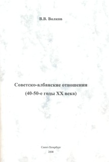 Советско-албанские отношения (40-50-е годы ХХ века) - pic_1.jpg