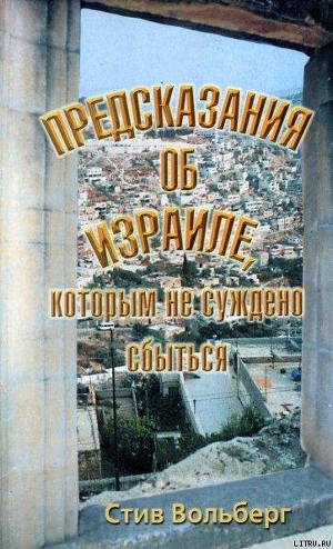 Стив Вольберг Предсказания об Израиле, которым не суждено сбыться