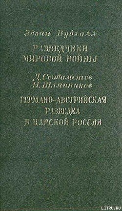 Разведчики мировой войны. Германо-австрийская разведка в царской России