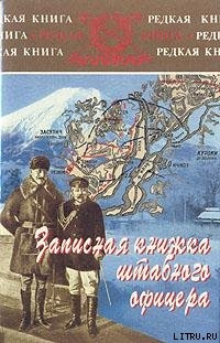 Записная книжка штабного офицера во время русско-японской войны