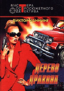 Дерево дракона - cover.png