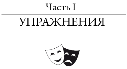 Актерский тренинг. Гимнастика чувств - i_002.png