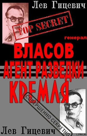 Генерал Власов - агент Стратегической разведки Кремля? (СИ)