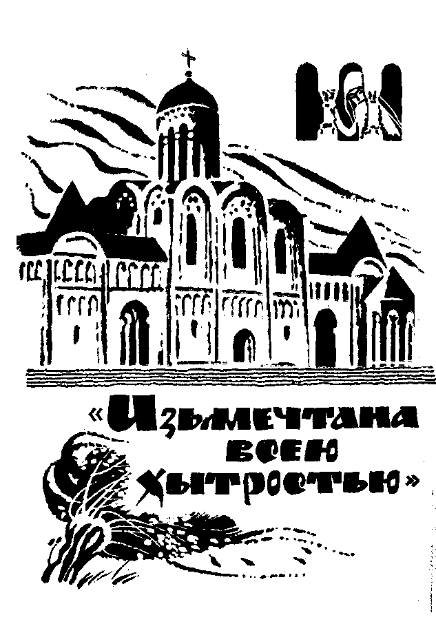 Сказание о белых камнях - img_53.png