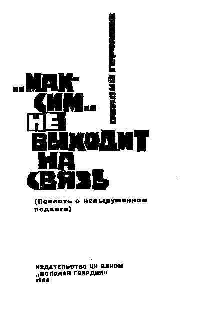 Максим не выходит на связь - i_001.png