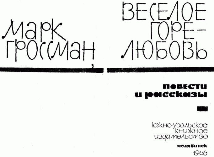 Веселое горе — любовь. - img_2.png