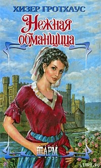 Нежная обманщица