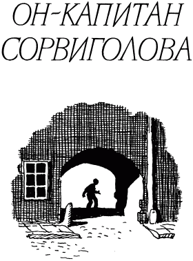 Он - Капитан Сорвиголова - img_02.png