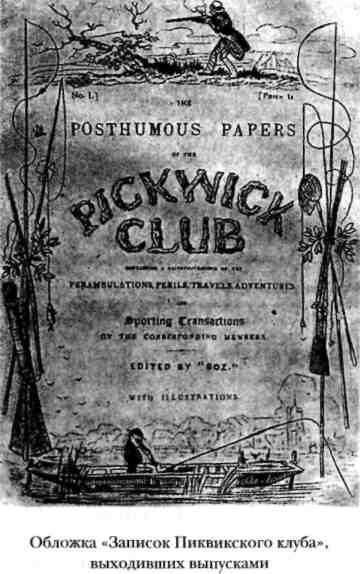 Комментарий к роману Чарльза Диккенса «Посмертные записки Пиквикского клуба» - img_5.jpeg