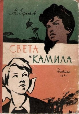 Света и Камила