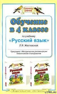 Обчучение в 4-м классе по учебнику «Русский язык» Л. Я. Желтовской