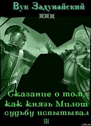 Сказание о том, как князь Милош судьбу испытывал