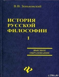 История русской философии т.1 ч.I-II