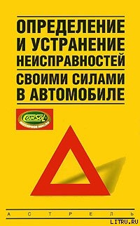 Определение и устранение неисправностей своими силами в автомобиле