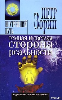Темная и светлая сторона реальности