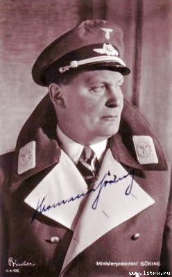 Адольф Гитлер — основатель Израиля - hermann_goering.jpg