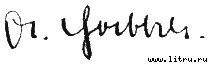 Адольф Гитлер — основатель Израиля - goebbels_signature.jpg