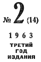 Искатель. 1963. Выпуск №2 - i_002.png