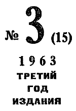 Искатель. 1963. Выпуск №3 - i_003.png