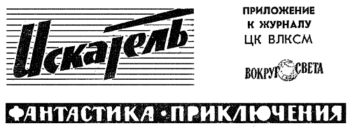 Искатель. 1963. Выпуск №4 - i_002.png