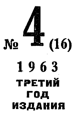 Искатель. 1963. Выпуск №4 - i_003.png