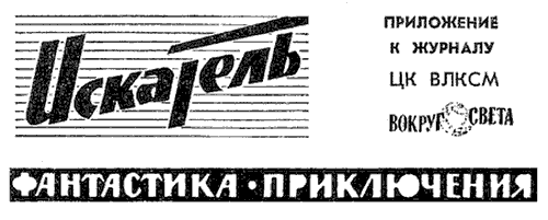 Искатель. 1963. Выпуск №5 - i_002.png