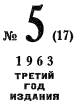 Искатель. 1963. Выпуск №5 - i_003.png