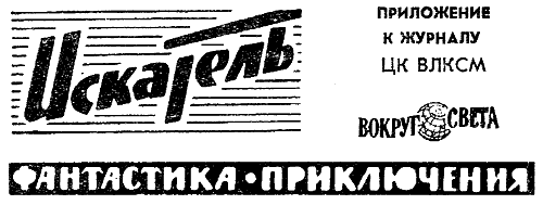 Искатель. 1964. Выпуск №2 - i_002.png