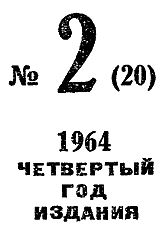 Искатель. 1964. Выпуск №2 - i_003.png