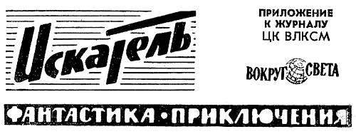 Искатель. 1964. Выпуск №3 - i_002.png