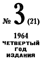 Искатель. 1964. Выпуск №3 - i_003.png