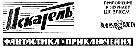 Искатель. 1964. Выпуск №5 - i_002.png