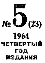 Искатель. 1964. Выпуск №5 - i_003.png