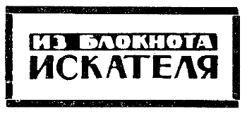 Искатель. 1964. Выпуск №5 - i_033.png