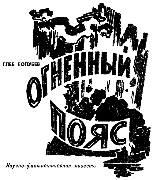 Искатель. 1965. Выпуск №3 - i_027.png