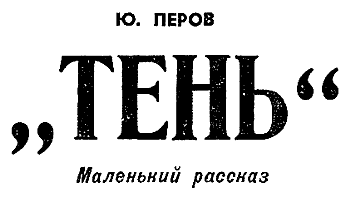 Искатель. 1965. Выпуск №3 - i_035.png