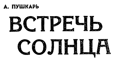 Искатель. 1965. Выпуск №5 - i_003.png