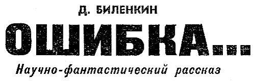 Искатель. 1965. Выпуск №5 - i_006.png