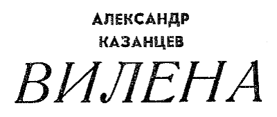 Искатель. 1965. Выпуск №5 - i_010.png