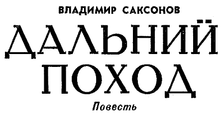 Искатель. 1965. Выпуск №5 - i_015.png