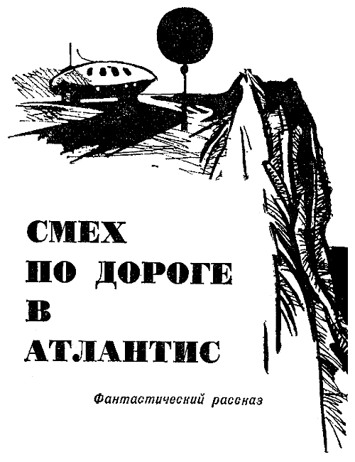 Искатель. 1967. Выпуск №3 - i_011.png