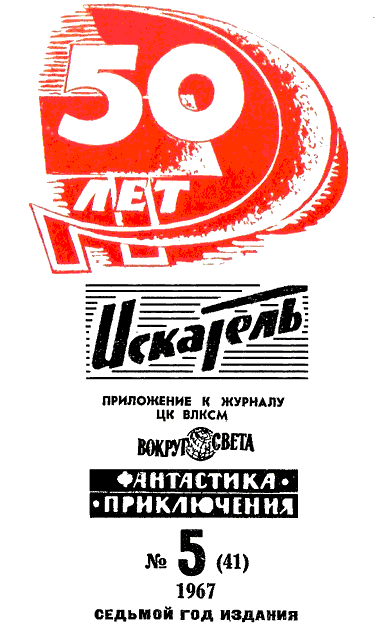 Искатель. 1967. Выпуск №5 - i_001.png